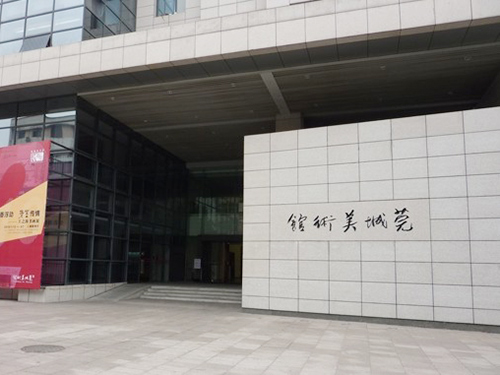 莞城美术馆