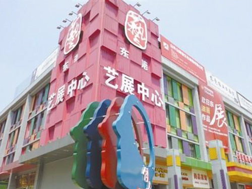 东莞艺展中心