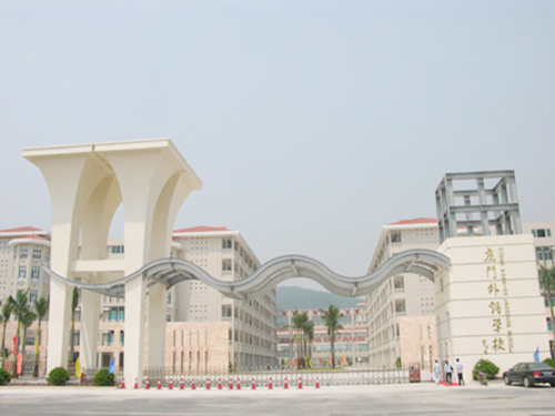 虎门外语学校