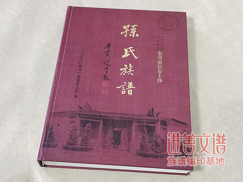 上沙孙氏族谱设计