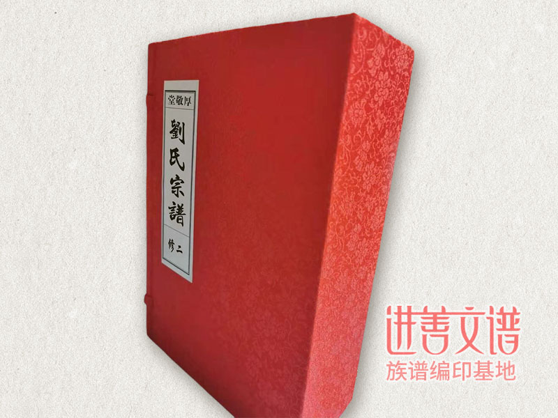 刘氏宗谱设计