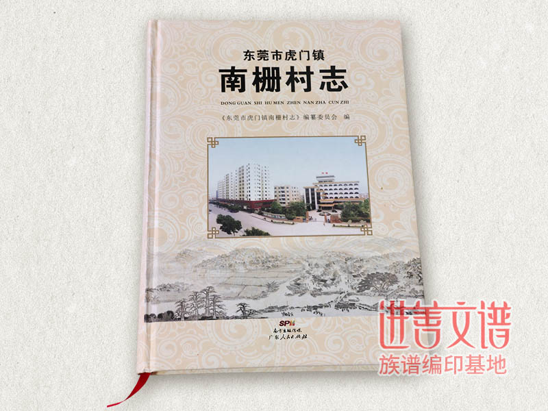 南栅村志编修