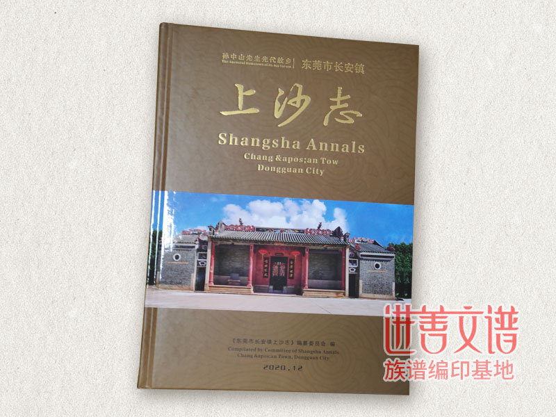 上沙村志编修