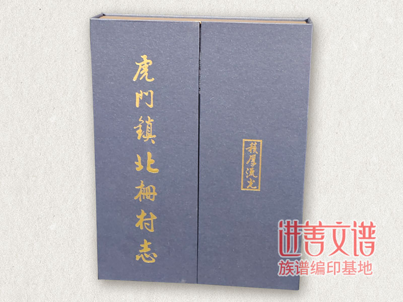 虎门北栅村志编修
