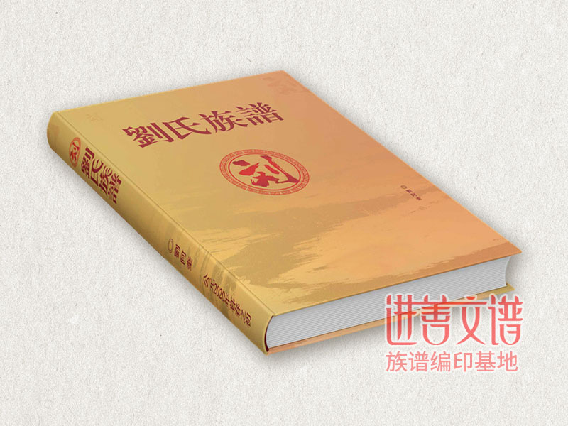 刘氏族谱设计