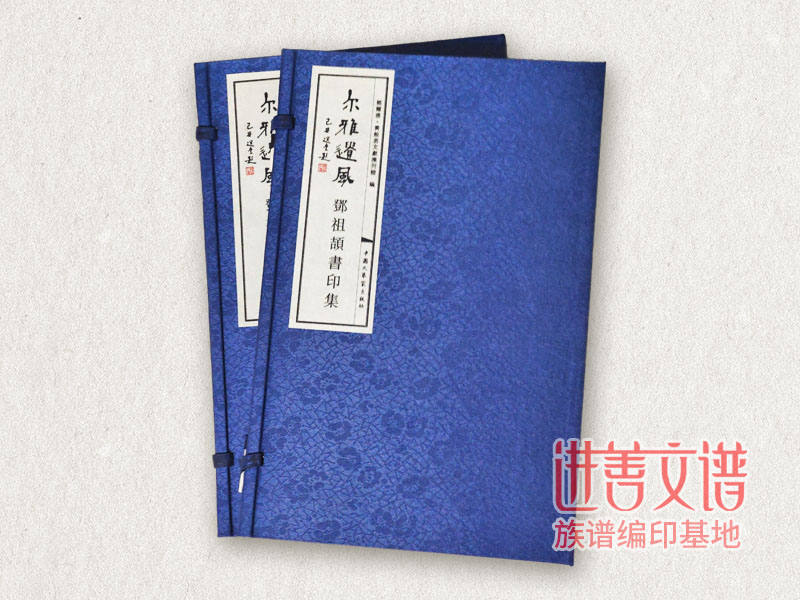 尔雅遗风—邓祖颉书印...