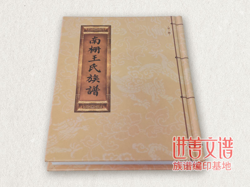 南栅王氏族谱设计