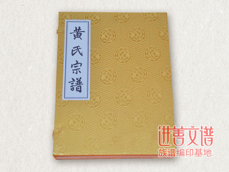 黄氏宗谱编印编俢