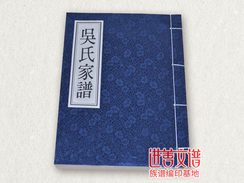 吴氏家谱设计