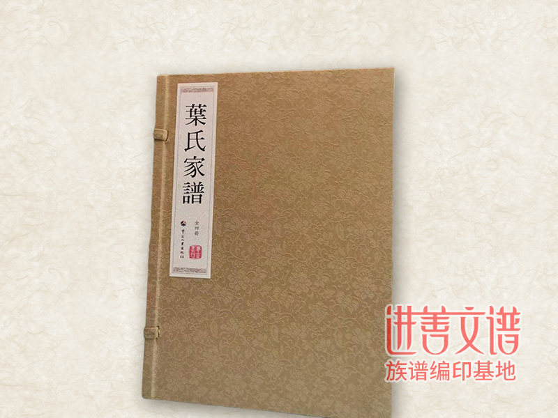 叶氏家谱