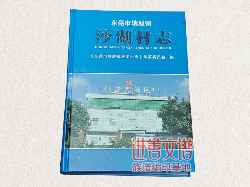 塘厦沙湖村志编修