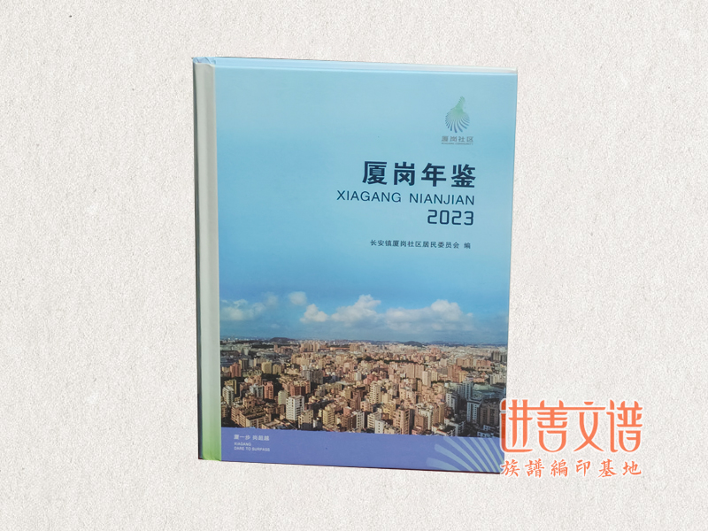 厦岗村志编修